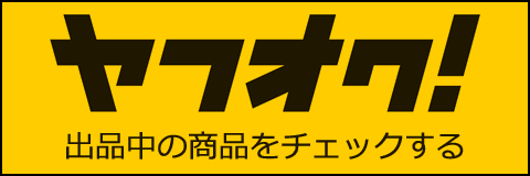 ヤフオク出品中の商品をチェックする！