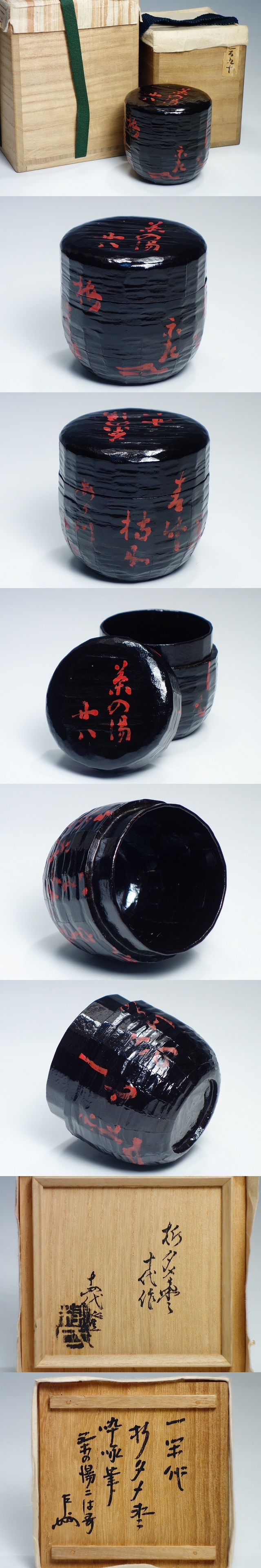表千家 13代即中斎 花押 名品 八世・八代 白井半七 造 眉