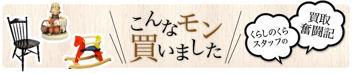 北欧ヴィンテージ Vs ジャパニーズモダン 我々日本人はどちらを選ぶべき 東京世田谷の買取専門店くらしのくら